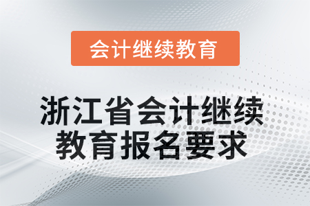 2025年浙江省會(huì)計(jì)人員繼續(xù)教育報(bào)名要求
