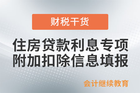 享受住房貸款利息專項附加扣除填報配偶信息嗎？