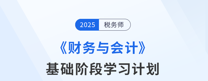 稅務(wù)師《財(cái)務(wù)與會(huì)計(jì)》基礎(chǔ)階段動(dòng)態(tài)學(xué)習(xí)計(jì)劃表，速來查收！