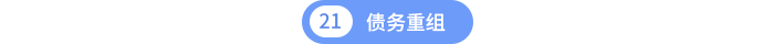 第二十一章債務(wù)重組