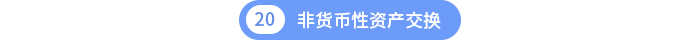 第二十章非貨幣性資產(chǎn)交換