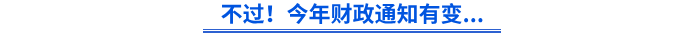 不過！今年財政通知有變...