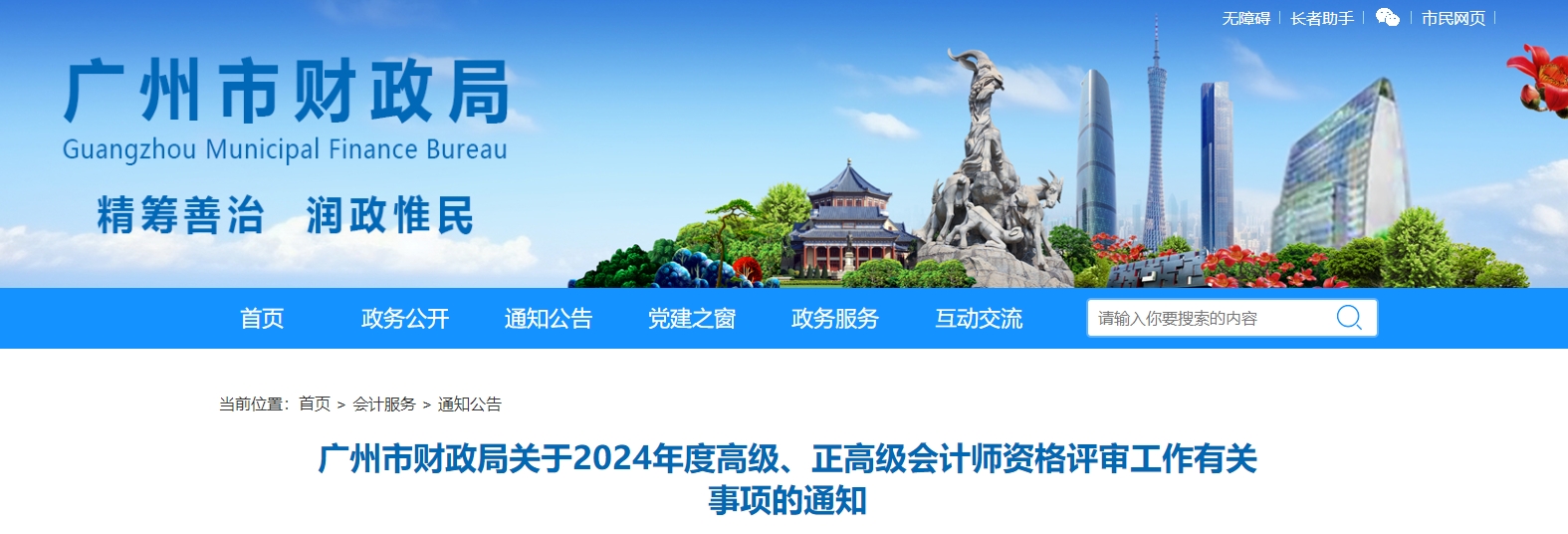 廣東廣州2024年高級會計(jì)師職稱評審申報(bào)工作有關(guān)事項(xiàng)的通知