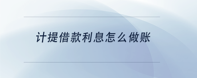 中級會計計提借款利息怎么做賬