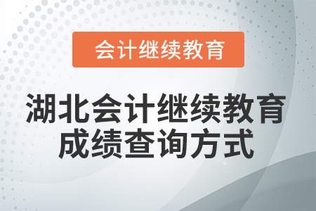 2025年湖北會計繼續(xù)教育成績查詢方式