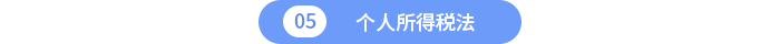 個人所得稅法