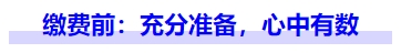 中級會計繳費前：充分準備，心中有數(shù)