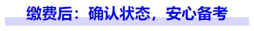中級會計繳費后：確認狀態(tài)，安心備考