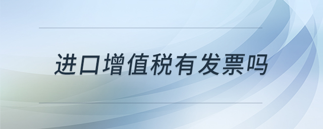 進口增值稅有發(fā)票嗎