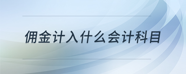傭金計入什么會計科目