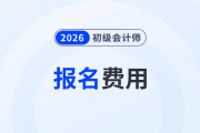 2026年初級會計報名費用是多少？