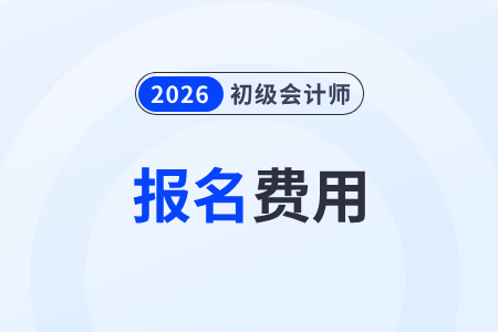 2026年初級(jí)會(huì)計(jì)報(bào)名費(fèi)用是多少？