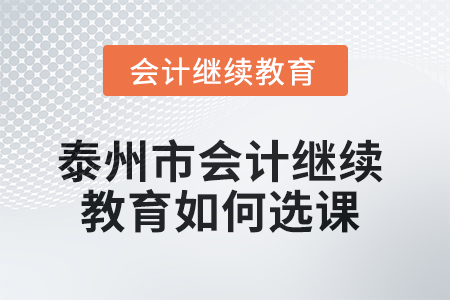 2025年泰州市會計繼續(xù)教育如何選課？