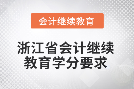 2025年浙江省會(huì)計(jì)人員繼續(xù)教育學(xué)分要求
