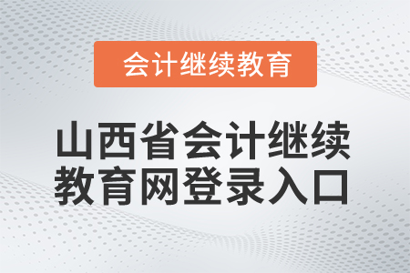 2025年山西省會計繼續(xù)教育網(wǎng)登錄入口