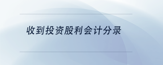 中級會計收到投資股利會計分錄