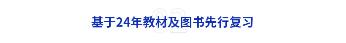 基于24年教材及圖書先行復(fù)習(xí)1