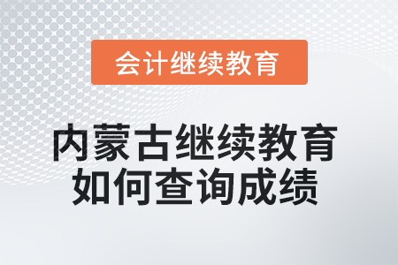 2025年內(nèi)蒙古繼續(xù)教育如何查詢成績？