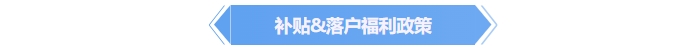 中級會計補貼落戶政策