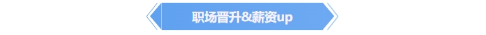 中級會計職場晉升！薪資up