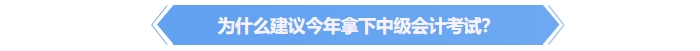 為什么建議今年拿下中級會計證書？