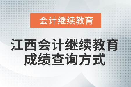 2025年江西會計繼續(xù)教育成績查詢方式