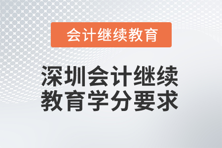 2025年深圳會計繼續(xù)教育學(xué)分要求