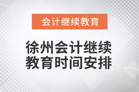 2025年徐州會計繼續(xù)教育時間安排