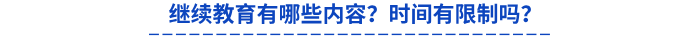 繼續(xù)教育有哪些內(nèi)容？時間有限制嗎？