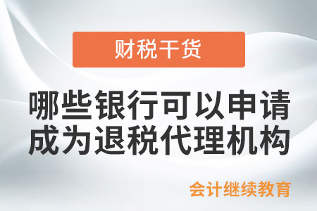 哪些銀行，可以申請成為退稅代理機(jī)構(gòu)？