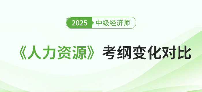 2025年中級(jí)經(jīng)濟(jì)師《人力資源》考綱變化對(duì)比
