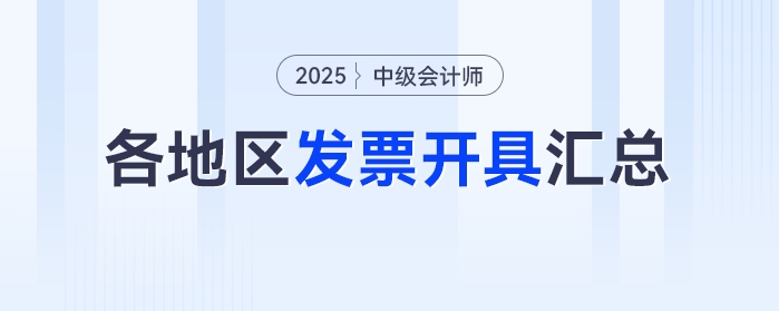 2025年中級會計考試報名之后發(fā)票怎么領(lǐng)？各地區(qū)發(fā)票開具匯總！