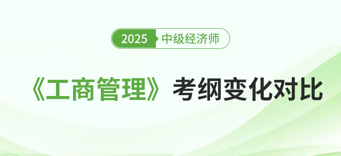 2025年中級經(jīng)濟師《工商管理》考綱變化對比