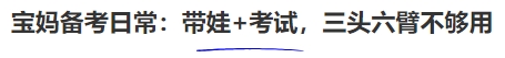 中級會計寶媽備考日常：帶娃+考試，三頭六臂不夠用