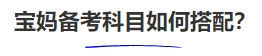 中級會計寶媽備考科目如何搭配？