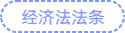 經(jīng)濟法法條