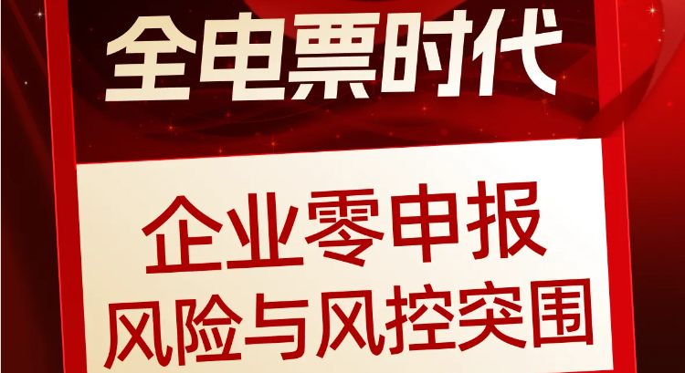 全電票時代企業(yè)零申報風(fēng)險與風(fēng)控突圍：此課程僅售￥19.9