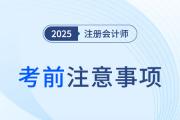 小心細(xì)節(jié)背刺！2025年cpa考前必辦事項(xiàng)清單