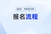 廣西2025年中級會計考試報名流程圖