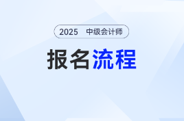 2025年中級會計報名流程指南，跟著報名不迷路