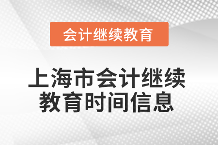 2025年上海市會(huì)計(jì)繼續(xù)教育時(shí)間信息