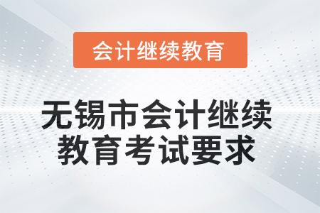 2025年無錫市會計繼續(xù)教育考試要求
