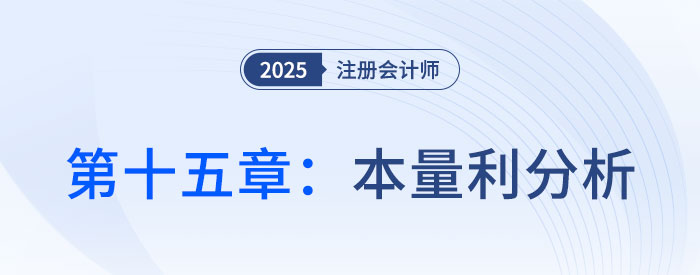 第十五章本量利分析_2025年注會財管思維導(dǎo)圖