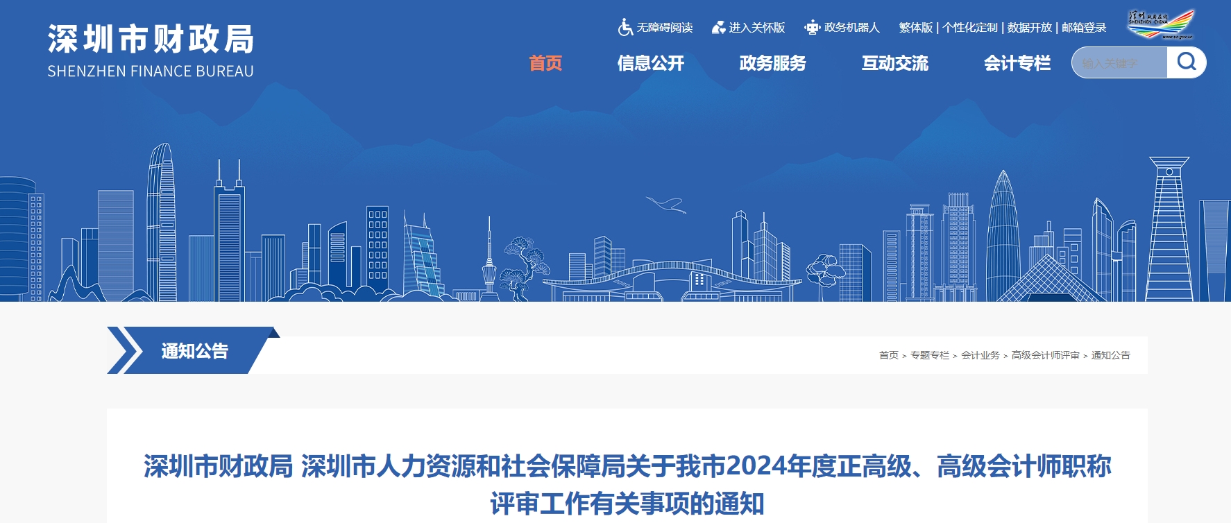 深圳2024年度正高級(jí)、高級(jí)會(huì)計(jì)師職稱評(píng)審的通知