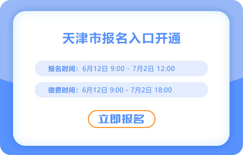 天津2025年中級會計報名開始！報名入口已開通！