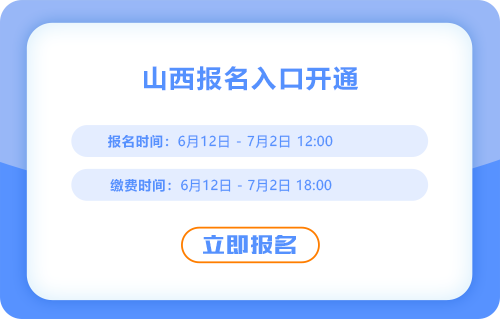 山西2025年中級(jí)會(huì)計(jì)考試報(bào)名入口正式開通，報(bào)名進(jìn)行中！