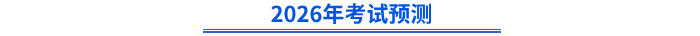 2026年考試預測