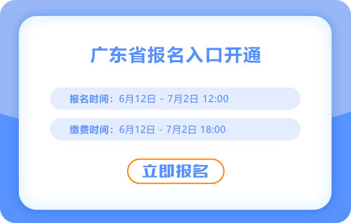 廣東2025年中級會計報名入口已開通！火速報名！