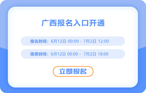廣西2025年中級(jí)會(huì)計(jì)報(bào)名進(jìn)行中！報(bào)名入口已開(kāi)通！