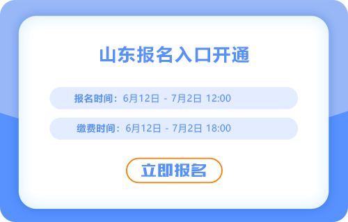 山東2025年中級會計考試報名入口已經開通，點擊報名！